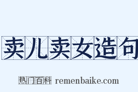卖儿卖女造句是什么意思的图片